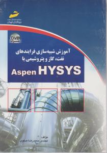 آموزش شبیه سازی فرایندهای نفت، گاز و پتروشیمی با Aspen HYSYS