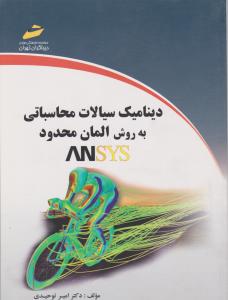 دینامیک سیالات محاسباتی به روش المان محدود ANSYS