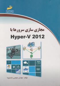 مجازی سازی سرورها با Hyper-V 2012