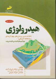 کتاب  هیدرولوژی (خلاصه درس پرسش های چهار گزینه ای و پاسخنامه تشریحی ویژه آزمون های کارشناسی به کارشناسی ارشد) اثر مهندس سلمان شریف آذری