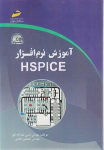 آموزش نرم افزارHspice اثر حسن شادکام انوار