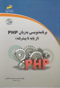برنامه نویسی به زبان php از(پایه تا پیشرفته) اثر مهندس حمیدرضا طالبی