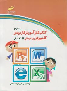 کتاب کار آموزش کاربردی کامپیوتر (ویژه کودکان 7 - 12 ) ؛ (سطح دو) اثر زهرا رضا زاده سفیده ئی