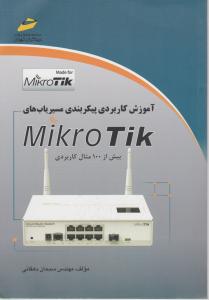 آموزش کاربردی پیکربندی مسیریابهای mikro tik میکروتیک اثر مهندس سبحان دهقانی