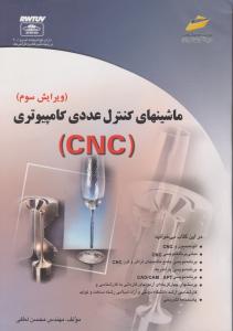 کتاب ماشینهای کنترل عددی کامپیوتری (CNC) ؛ (ویرایش سوم) اثر محسن لطفی