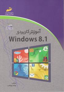 آموزش کاربردی Windows 8.1