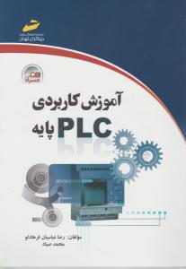 آموزش کاربردی PLC پايه