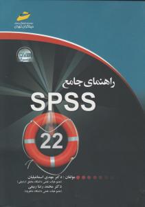 راهنمای جامع SPSS اثر مهدی اسماعیلیان