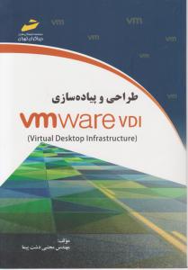 طراحي و پياده‌سازي  VMware VDI