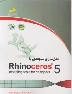 مدل سازی سه بعدی با Rhino ceros 5