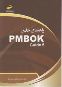 راهنمای جامع PMBOK  Guide 5