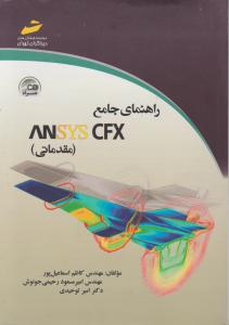 کتاب راهنمای جامع ANSYS CFX (مقدماتی) اثر مهندس کاظم اسماعیل پور