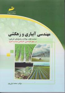 کتاب مهندسی آبیاری و زهکشی (خلاصه نکات ، سوالات و پاسخ های تشریحی) اثر محمد ولی پور