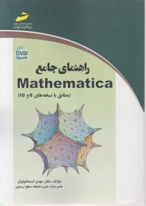 راهنمای جامع mathematica ؛ متمتیکال ( مطابق با نسخه های 9 و 10) اثر مهدی اسماعیلیان