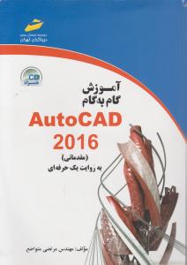 آموزش گام به گام اتوکد؛ AutoCAD 2016 ( مقدماتی ) به روایت یک حرفه ای اثر مرتضی متواضع