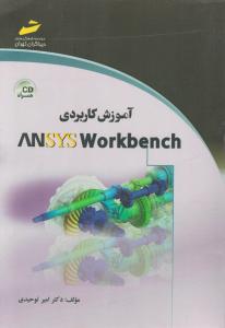 آموزش کاربردی ANSYS WORKbench 