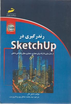 رندرگیری در SketchUp از مدل سازی تا ارائه برای معماری، معماری منظر و طراحی داخلی اثر دانیل تال ترجمه پوریز دان پرست