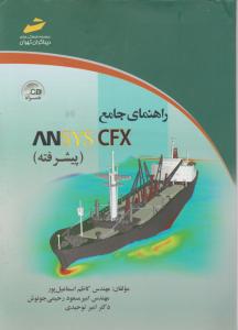 راهنمای جامع ANSYS  CFX (پيشرفته)