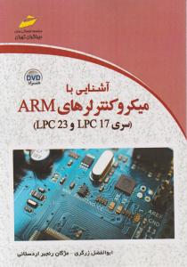 آشنایی با میکروکنترلرهای ARM سری LPC17 وLPC23 اثر ابوالفضل زرگری