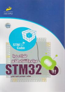 طراحی با میکروکنترلرهای STM32 اثر نجفی