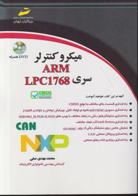 کتاب میکرو کنترلر ARM سری LPC1768 اثر مهدی صفی