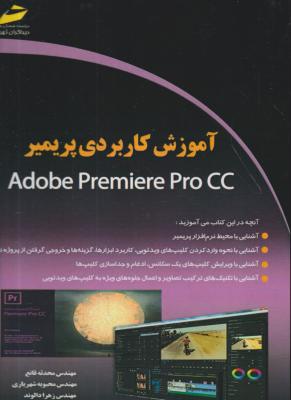 کتاب آموزش کاربردی پریمیر Adobe Premiere pro cc اثر محدثه قانع