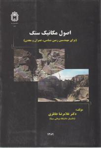 کتاب اصول مکانیک سنگ (برای مهندسین زمین شناسی - عمران و معدن) اثر غلامرضا خانلری