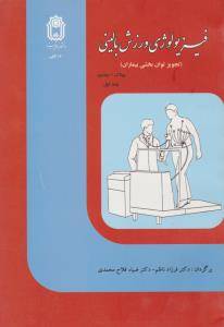 فیزیولوژی ورزش بالینی (تجویز توان بخشی بیماران)؛ ( جلد اول 1 ) اثر پولاک -ویلمور ترجمه  فرزاد ناظم-ضیا فلاح محمدی