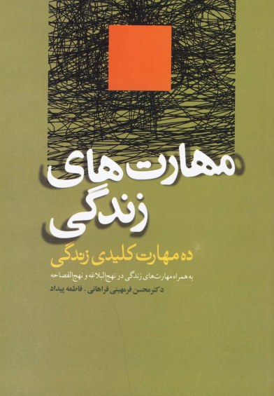 مهارت های زندگی: ده مهارت کلیدی زندگی اثر محسن فرمهینی فراهانی