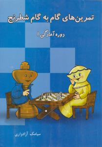 تمرین های گام به گام شطرنج (دوره آمادگی 1) اثر سیامک آزادواری
