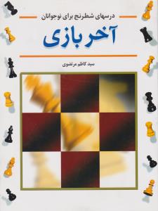 درس های شطرنج برای نوجوانان آخر بازی اثر سید کاظم مرتضوی