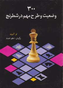 وضعیت و طرح مهم در شطرنج (کد:300) اثر لوآلبرت ترجمه اعظم اعتماد