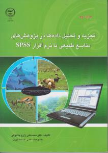 تجزیه و تحلیل داده ها در پژوهش های منابع طبیعی با نرم افزارspss اثر محمد علی زارع چاهوکی