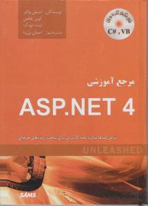 مرجع آموزشی asp.net 4 اثر استیفن والترترجمه احسان بی ریا