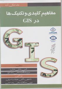 مفاهیم کلیدی و تکنیک ها در GIS اثر جوکن آلبرت ترجمه محسن رضایی عارفی