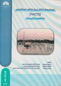 سیستم های انتقال جریان متناوب انعطاف پذیر(facts) اثر محمود جورابیان