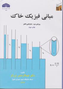 کتاب مبانی فیزیک خاک اثر عبد الرحمن برزگر