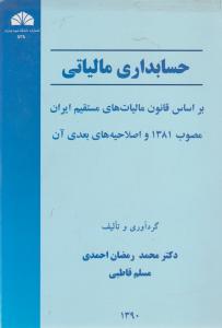 حسابداری مالیاتی براساس قانون مالیات های مستقیم ایران اثر محمد رمضان احمدی