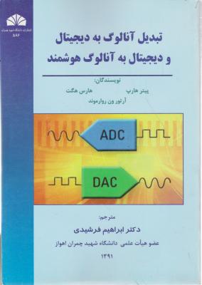 تبدیل آنالوگ به دیجیتال و دیجیتال به آنالوگ هوشمند اثر پیتر هارپ - هارس هگت ترجمه ابراهیم فرشیدی