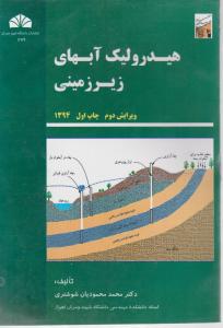 هیدرولیک آبهای زیر زمینی (ویرایش دوم) اثر دکتر محمود محمودیان شوشتری