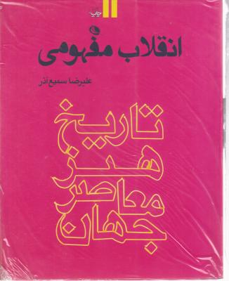 کتاب انقلاب مفهومی (تاریخ هنر معاصر جهان) اثر علیرضا سمیع آذر