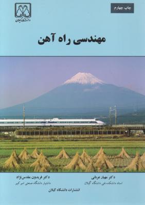 کتاب مهندسی راه آهن اثر مهیار عربانی