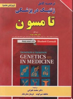 کتاب ترجمه کامل ژنتیک در پزشکی تامسون اثر تامسون ترجمه محمد غفرانی