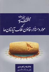 مجموعه قوانین و مقررات موجر و مستاجر : قانون تملک آپارتمان ها اثر عاطفه زاهدی