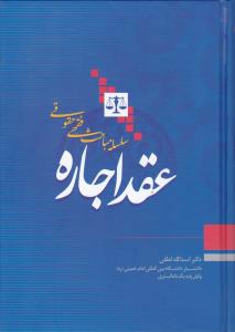 سلسله مباحث فقهی حقوقی عقد اجاره اثر اسدالله لطفی