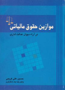 موازین حقوق مالیاتی در آراء دیوان عدالت اداری اثر حسین علی کریمی