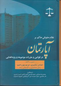 نظام حقوقی حاکم برآپارتمان در قوانین و مقررات موضوعه و رویه قضایی اثر عباس بشیری