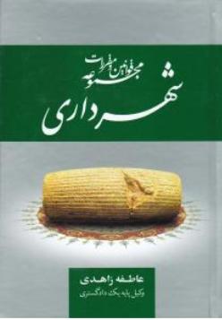 مجموعه قوانین و مقررات شهرداری اثر عاطفه زاهدی