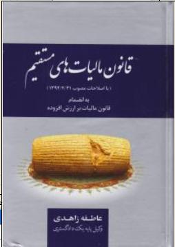 قانون مالیات های مستقیم (با اصلاحات مصوب 1394 ترجمه 4 ترجمه 31 به انضمام قانون مالیات بر ارزش افزوده) اثر عاطفه زاهدی