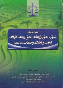 حقوق کاربردی : نسق ، حق زارعانه ، حق ریشه ، کارافه ، اراضی و املاک و باغات (رویه قضایی) اثر عباس بشیری